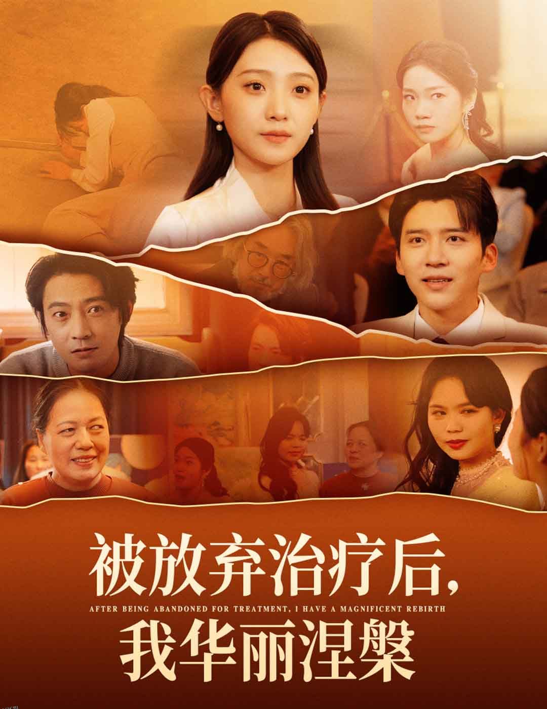 被放弃治疗后我华丽涅槃 海报