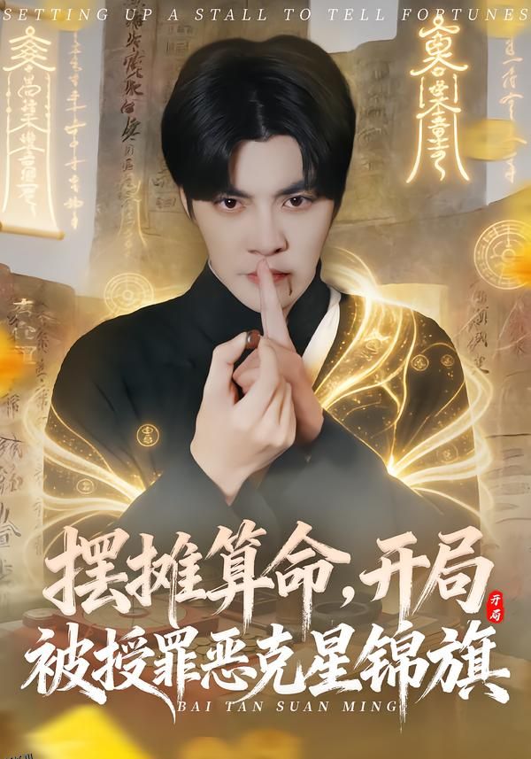 摆摊算命，开局被授罪恶克星锦旗 海报