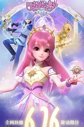 巴啦啦小魔仙之曜星守护者2 高清海报
