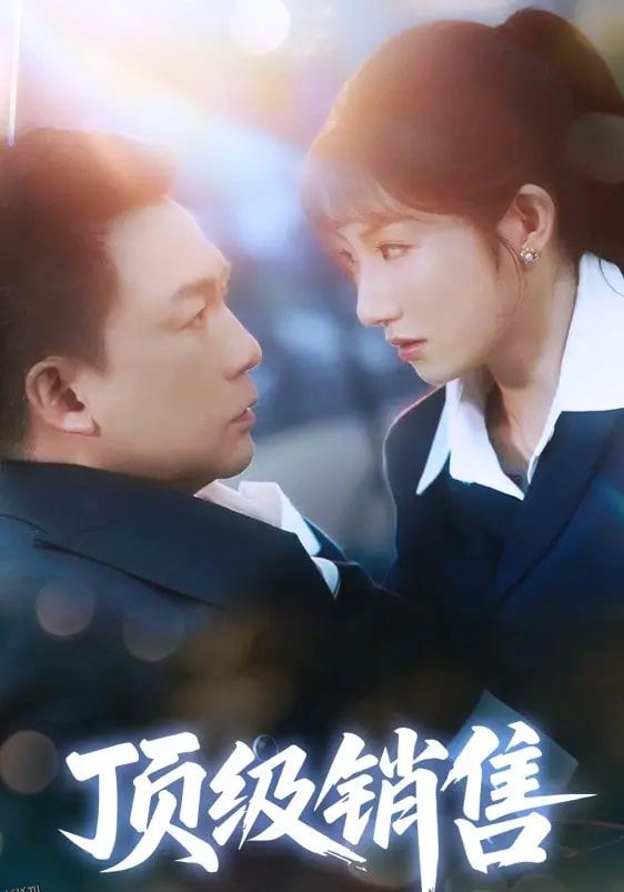 顶级销售 海报