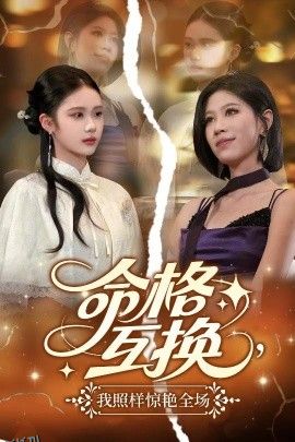 命格互换，我照样惊艳全场 海报