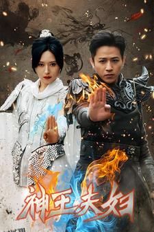神王夫妇 海报