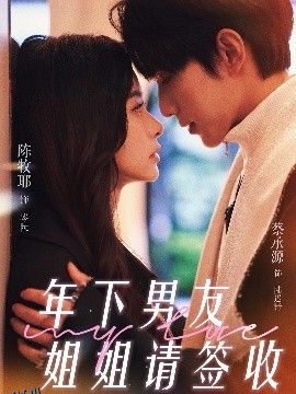 年下男友姐姐请签收 海报