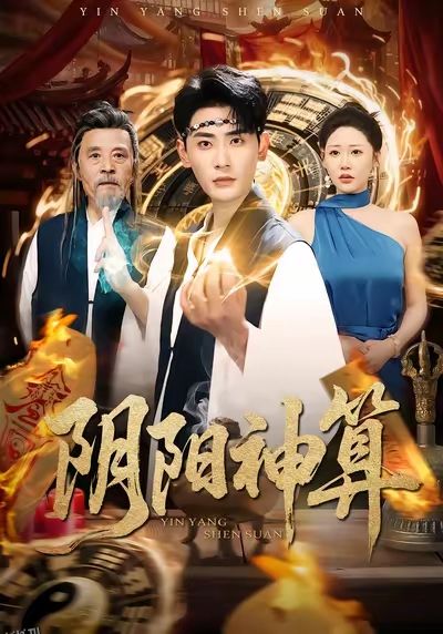 阴阳神算 海报