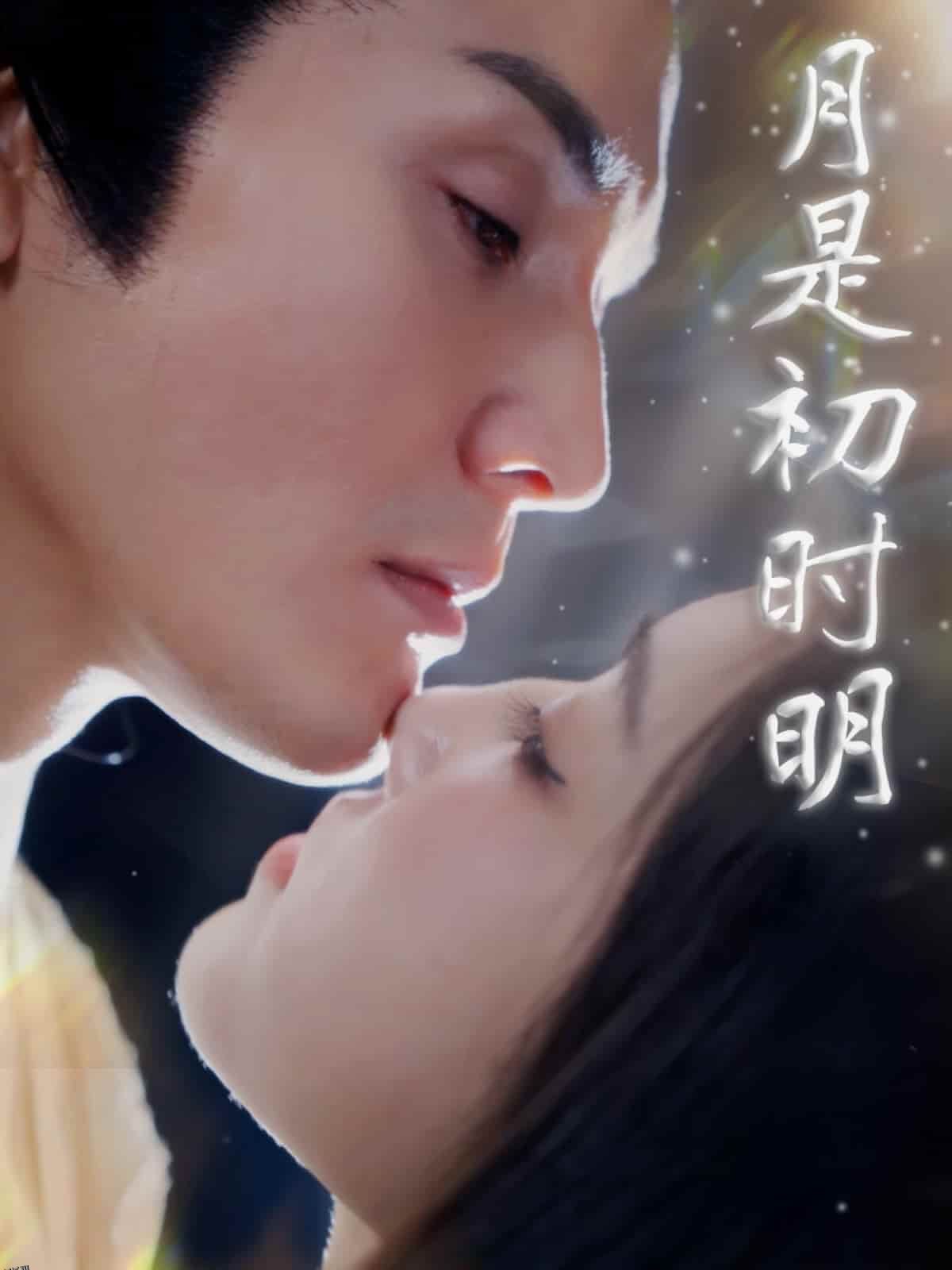 月是初时明 海报