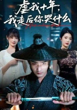 虐我十年，我走后你哭什么 高清海报