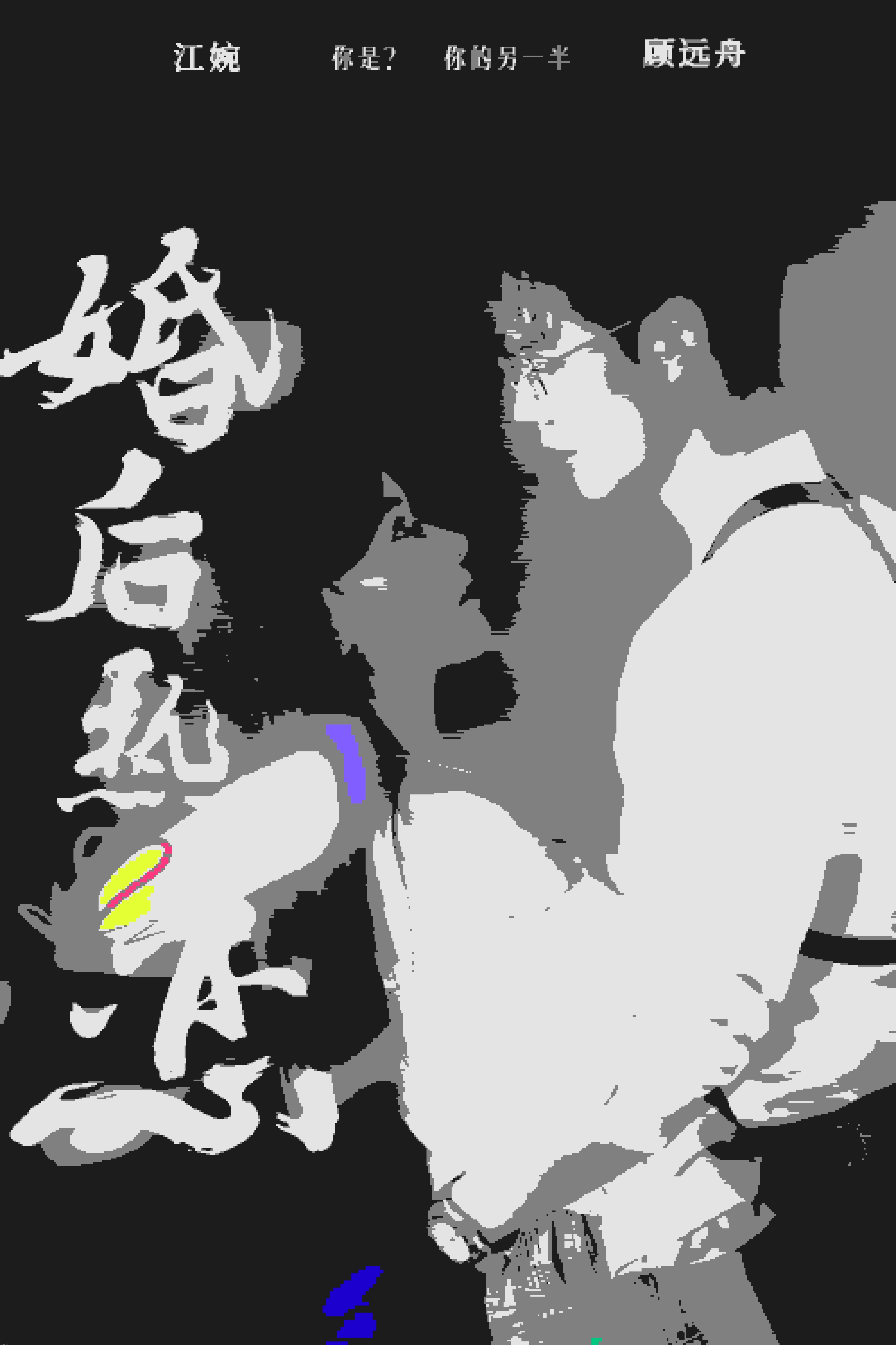 婚后热恋 短剧版 高清海报