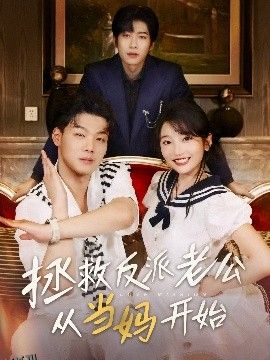 拯救反派老公从当妈开始 海报