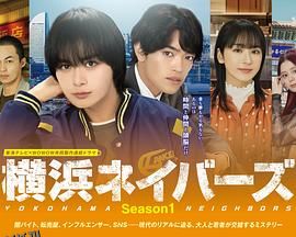 横滨邻居 第一季 海报