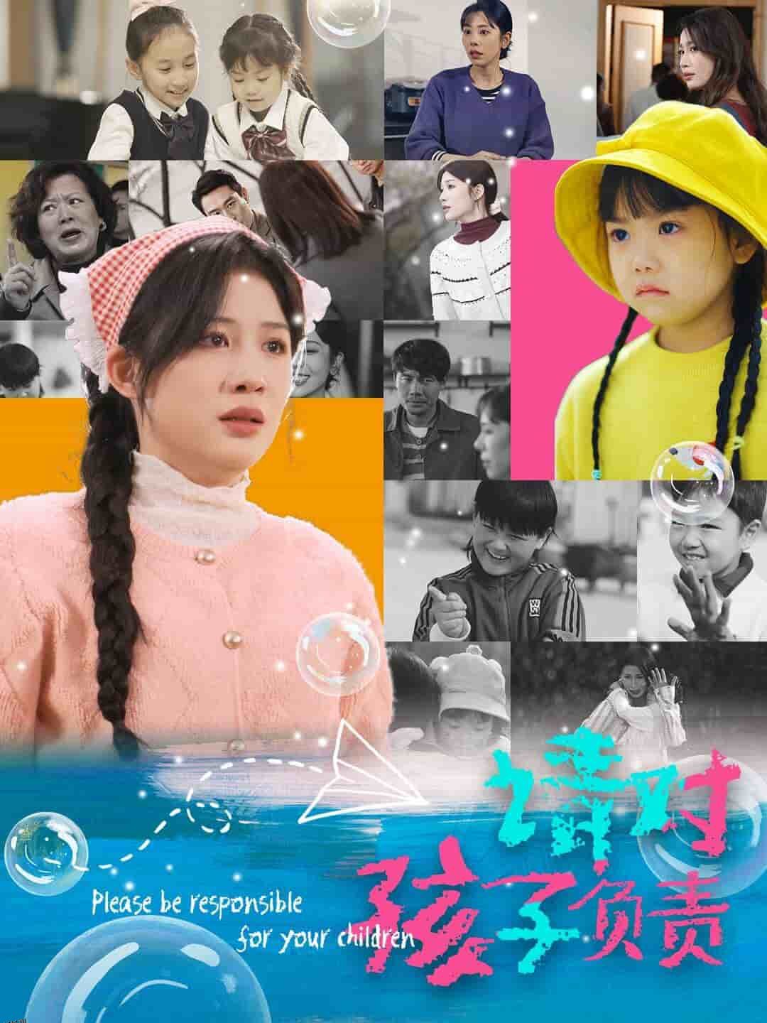 请对孩子负责 海报