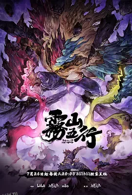 雾山五行·犀川幻紫林 高清海报
