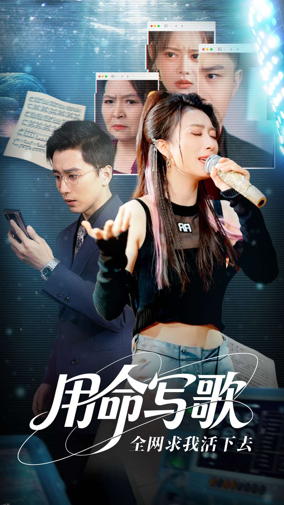 用生命写歌全网求我活下去 海报