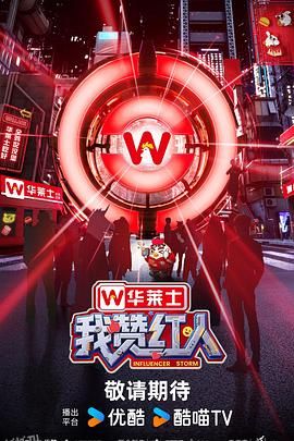 我赞红人 高清海报