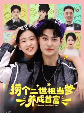 捞个二世祖当爹养成首富 海报