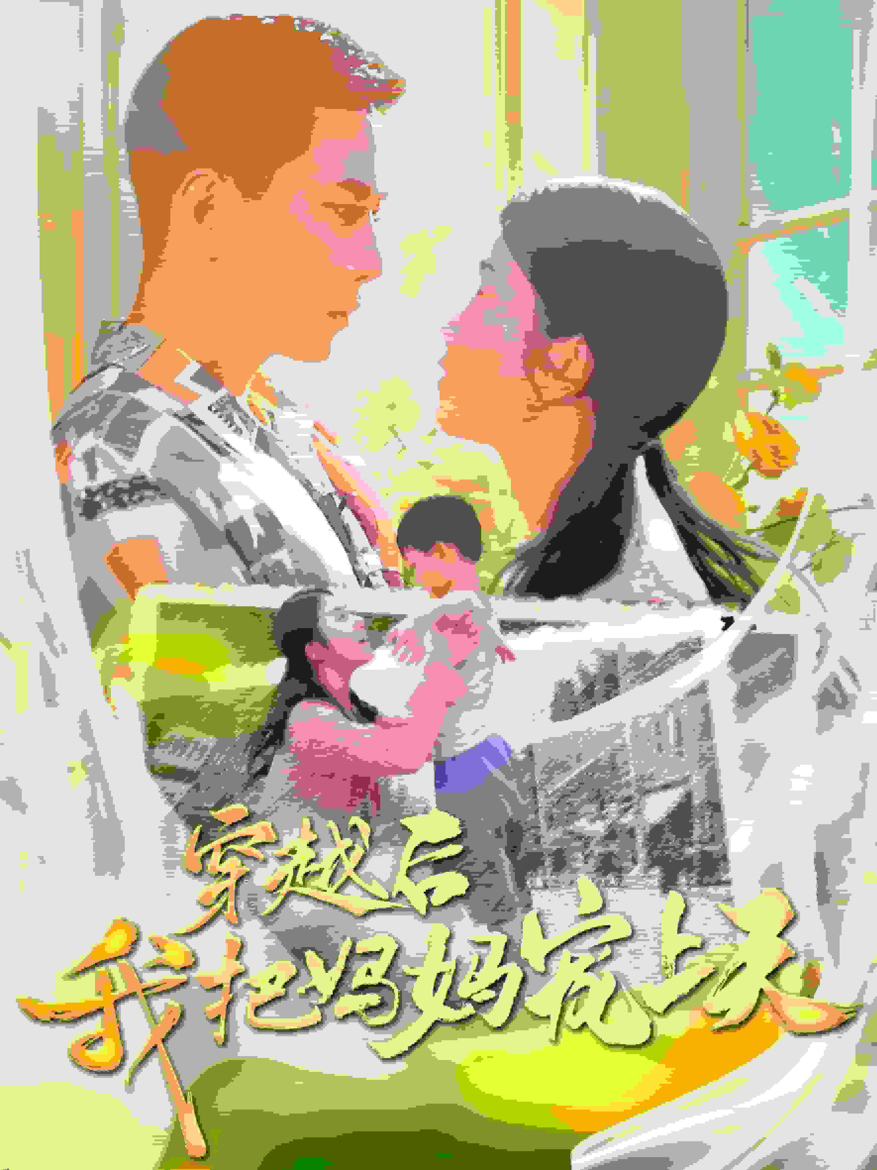 穿越后我把我妈宠上天 海报