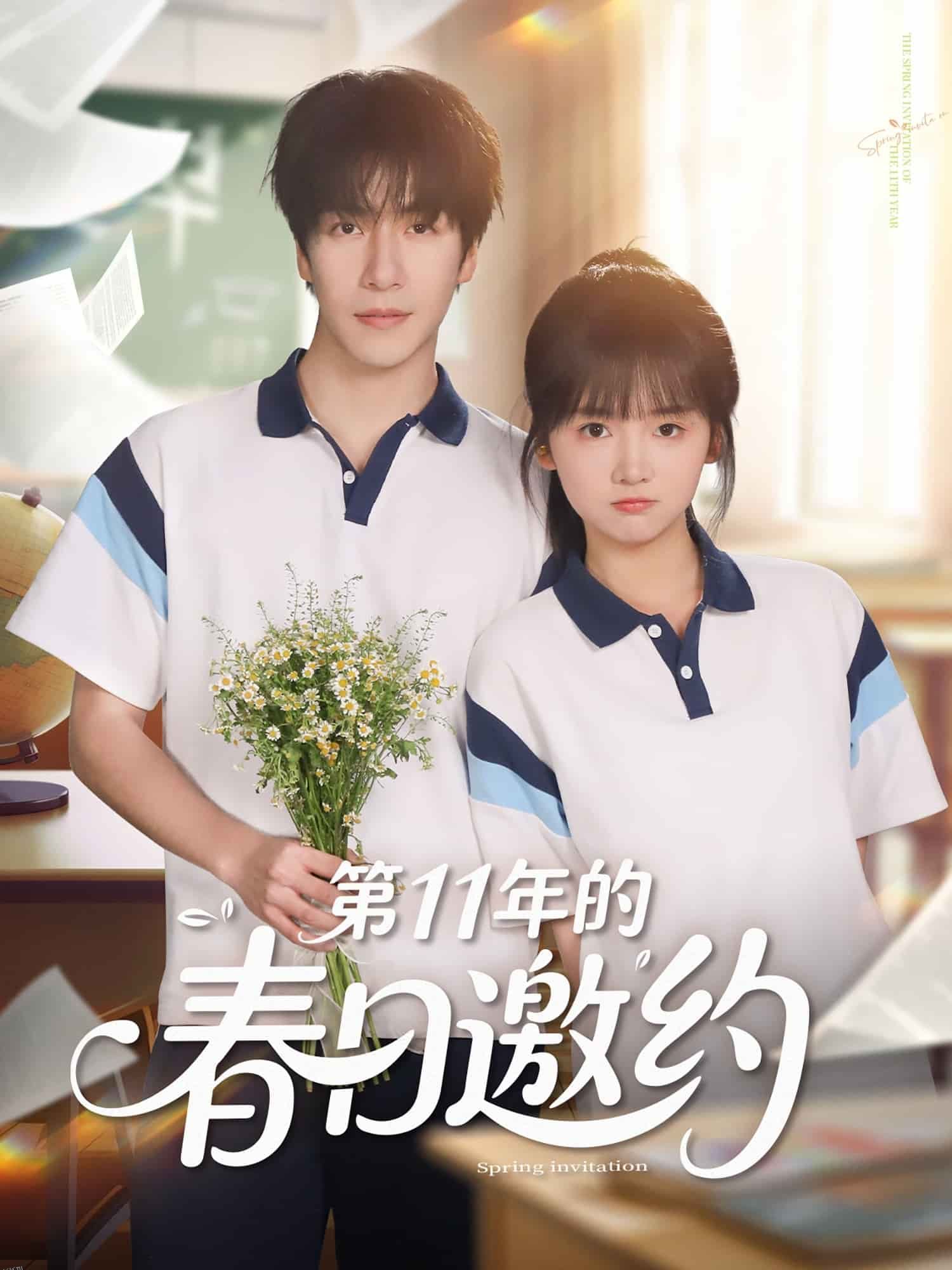 第11年的春日邀约 海报