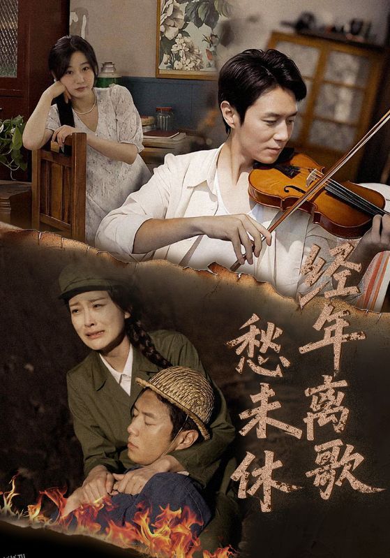 经年离歌愁未休 海报