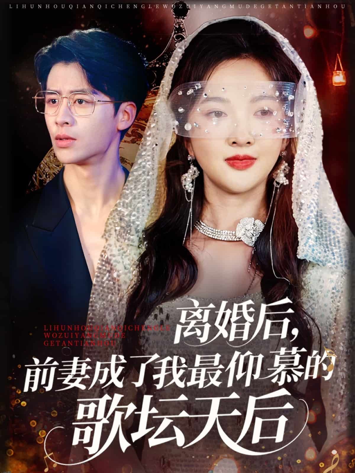 离婚后，前妻成了我最仰慕的歌坛天后 海报