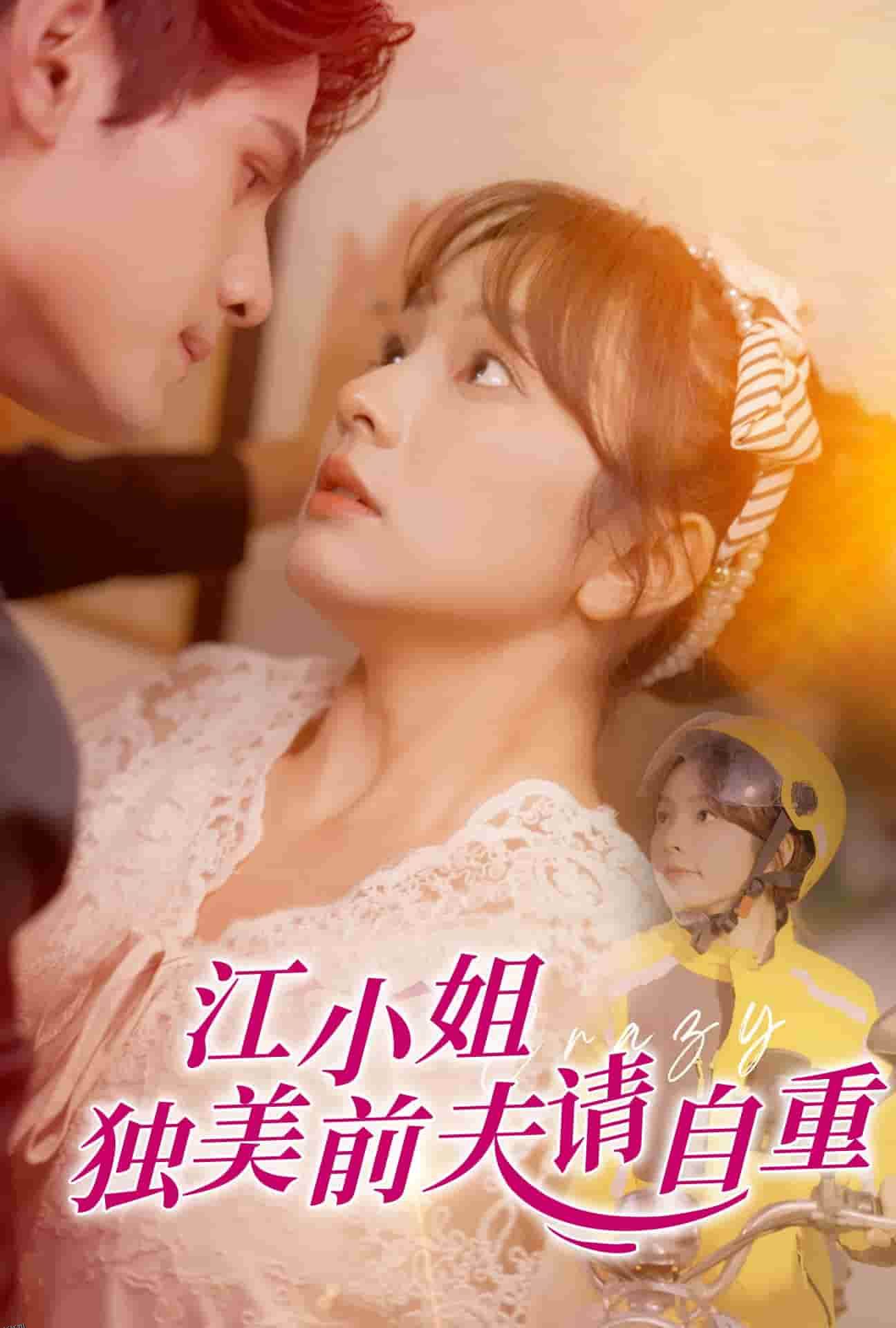 江小姐独美前夫请自重 高清海报