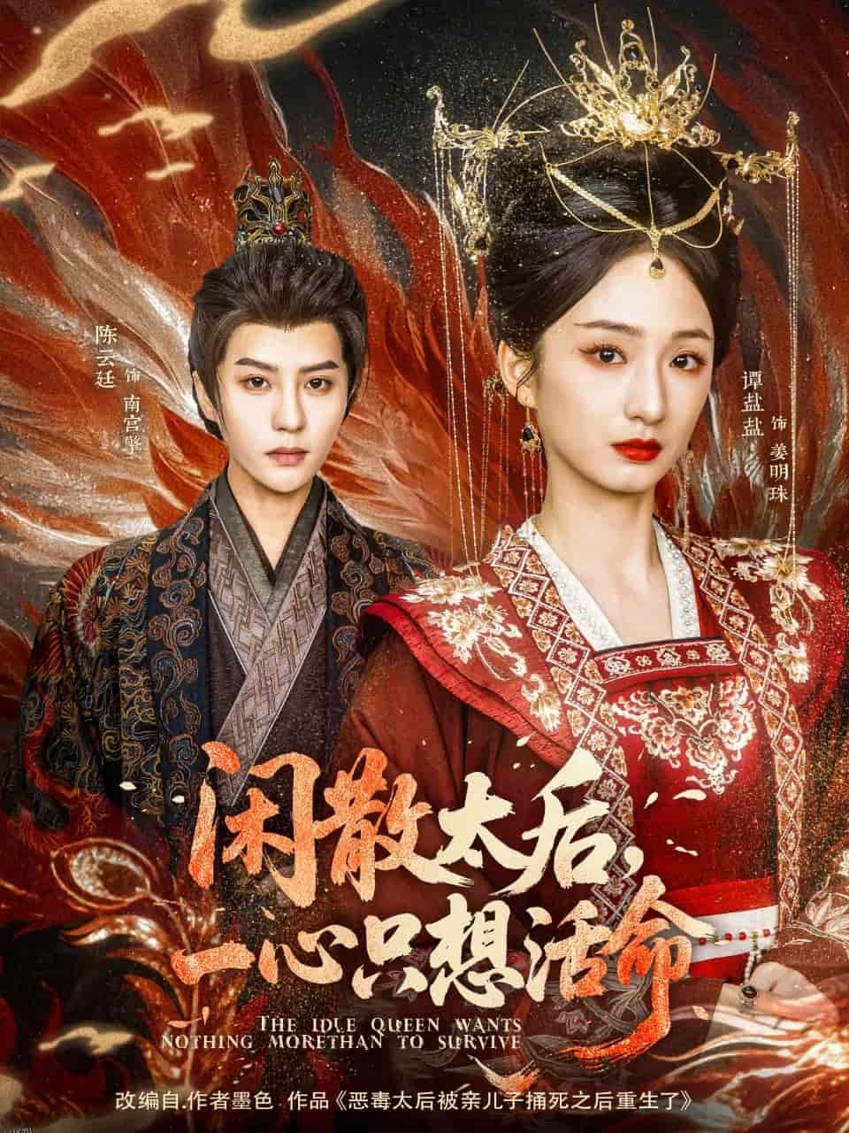 闲散太后一心只想活命 海报
