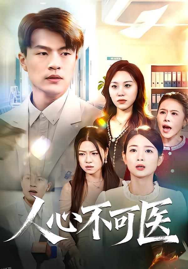 人心不可医 海报