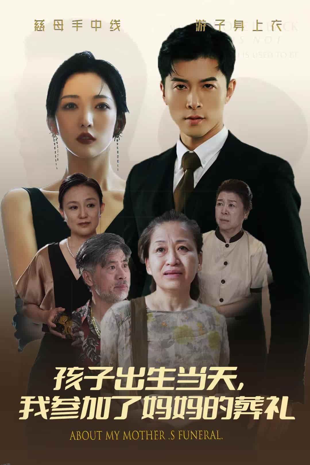 孩子出生当天，我参加了妈妈的葬礼 海报