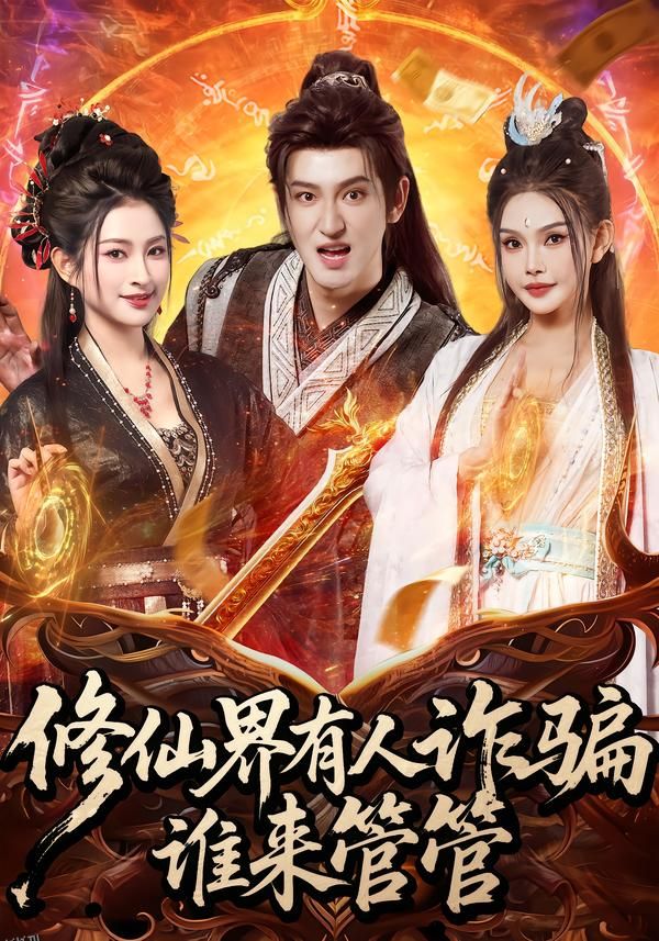 修仙界有人诈骗谁来管管 海报