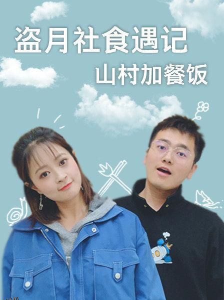 盗月社食遇记 2022 海报