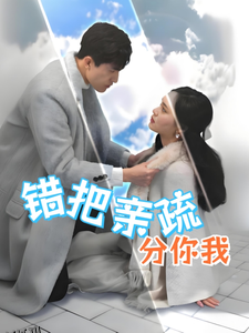 错把亲疏分你我 高清海报