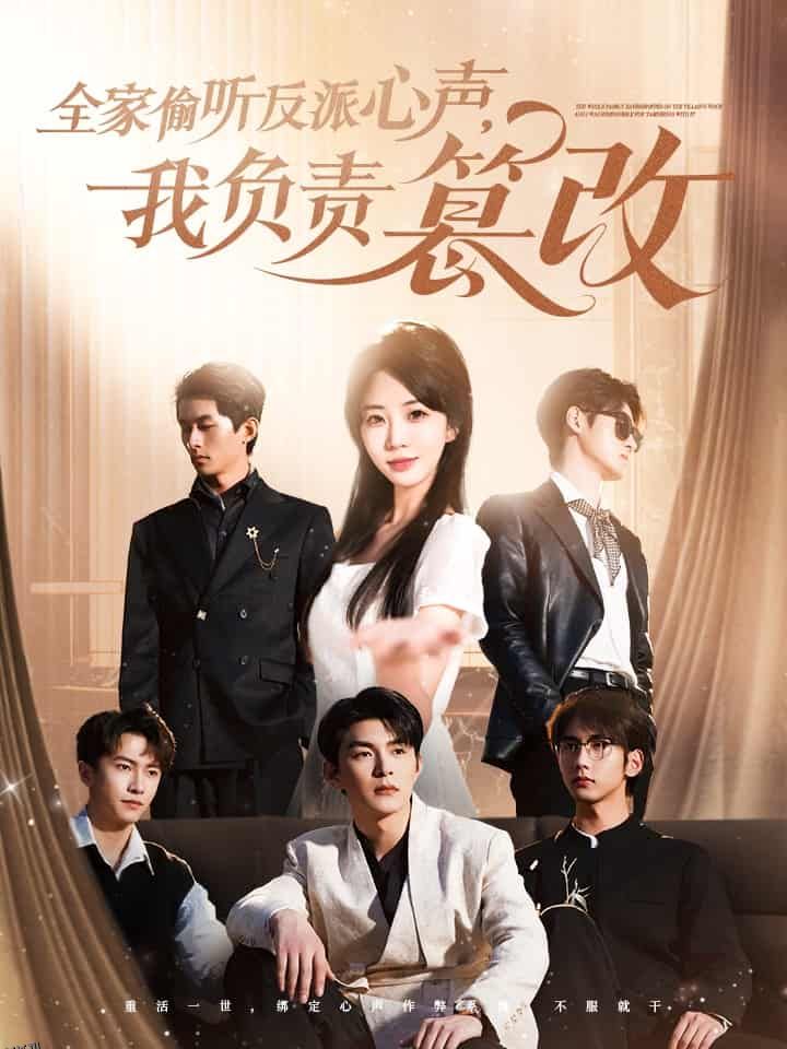 全家偷听反派心声，我负责篡改 海报