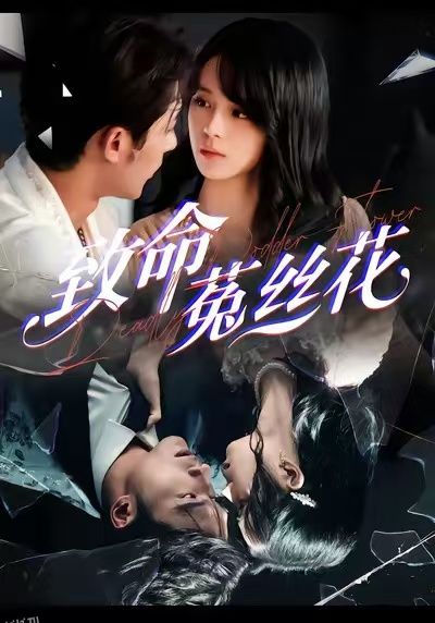 致命菟丝花 海报