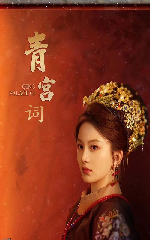 青宫词 海报