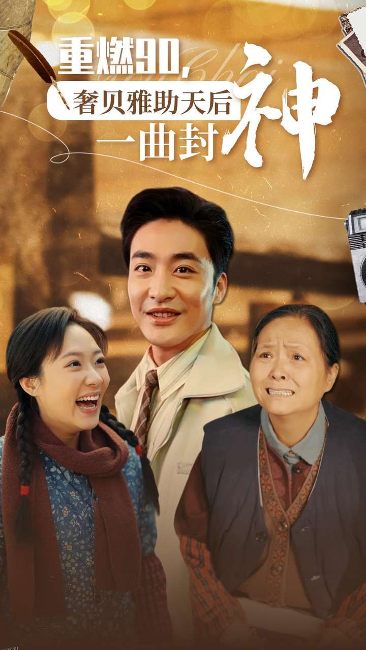 重燃90奢贝雅助天后一曲封神 海报