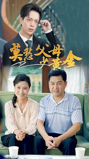 莫愁父母少黄金 海报