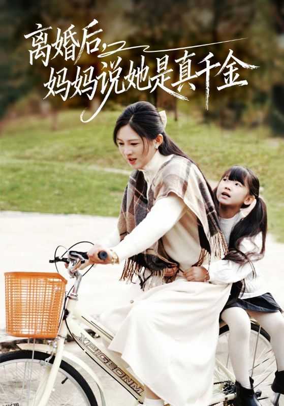 离婚后妈妈说她是真千金 海报
