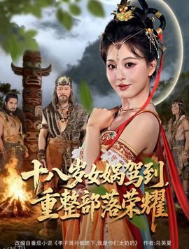 十八岁女娲驾到，重整部落荣耀 海报