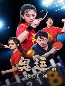 奥运之一代球神 海报