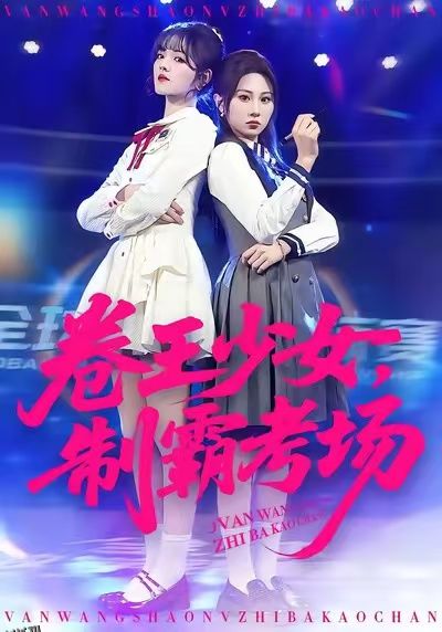 卷王少女，制霸考场 海报