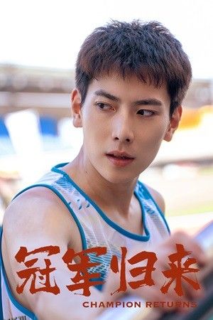 冠军归来 海报