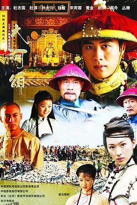 大河英雄传 海报