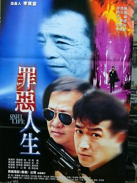 罪恶人生 高清海报