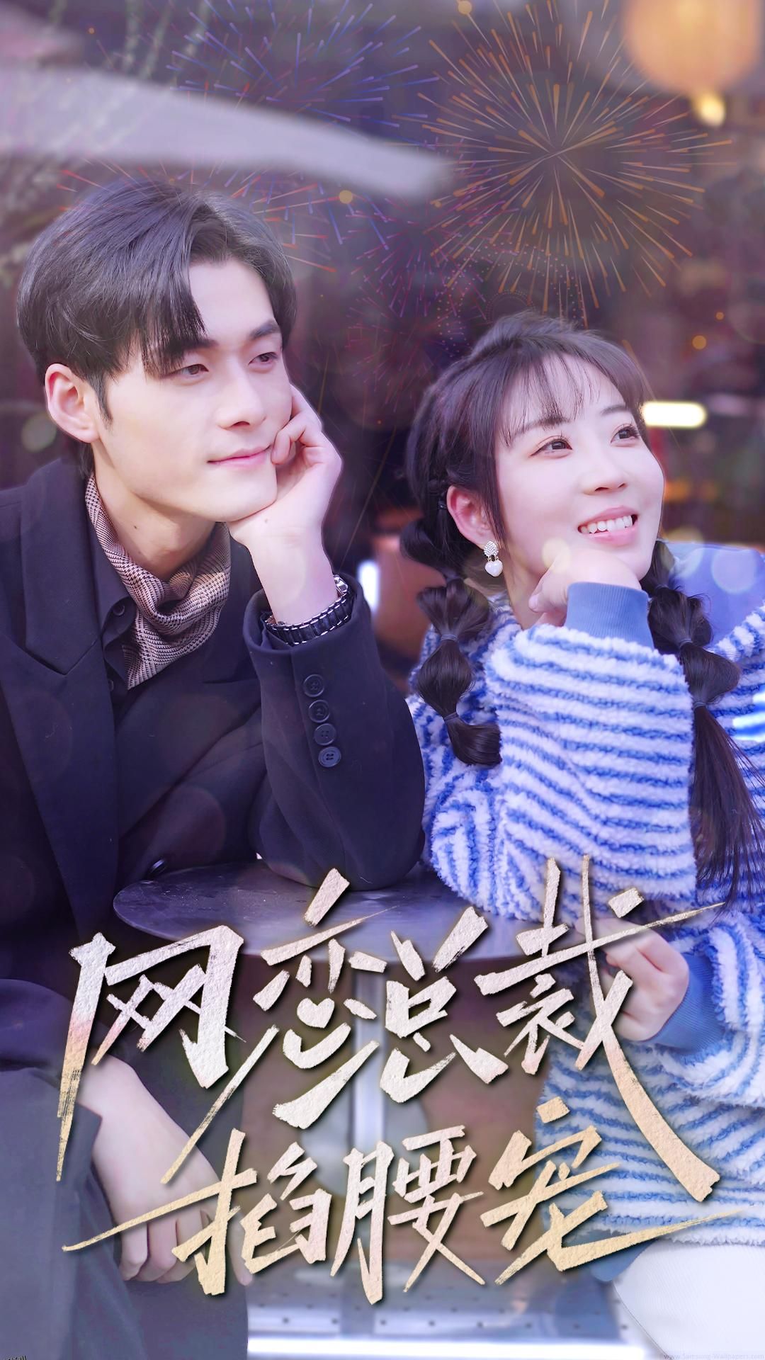 网恋总裁掐腰宠 海报