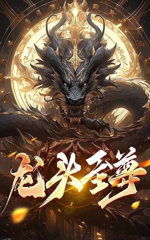 龙头至尊 高清海报