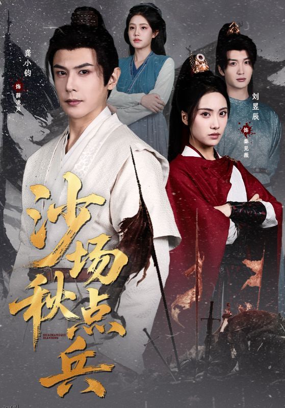 沙场秋点兵 海报