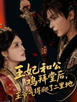 王妃和公鸡拜堂后，王爷气得爬了二里地 海报
