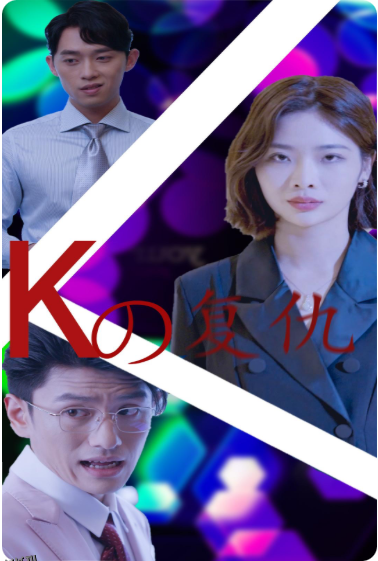 K姐复仇记 海报