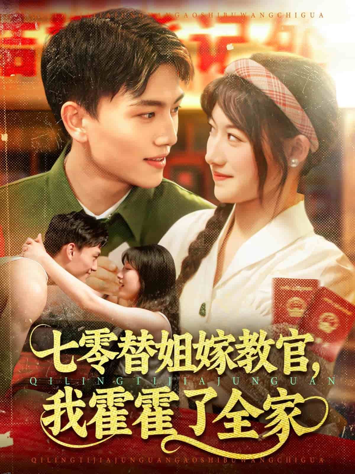 七零替姐嫁教官，我霍霍了全家 海报