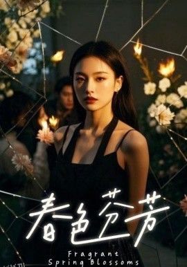 春色芬芳 海报
