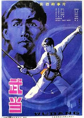 武当1983 高清海报