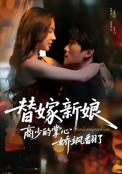 替嫁新娘商少的掌心娇飒翻了 海报